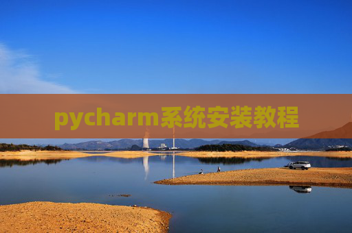 pycharm系统安装教程